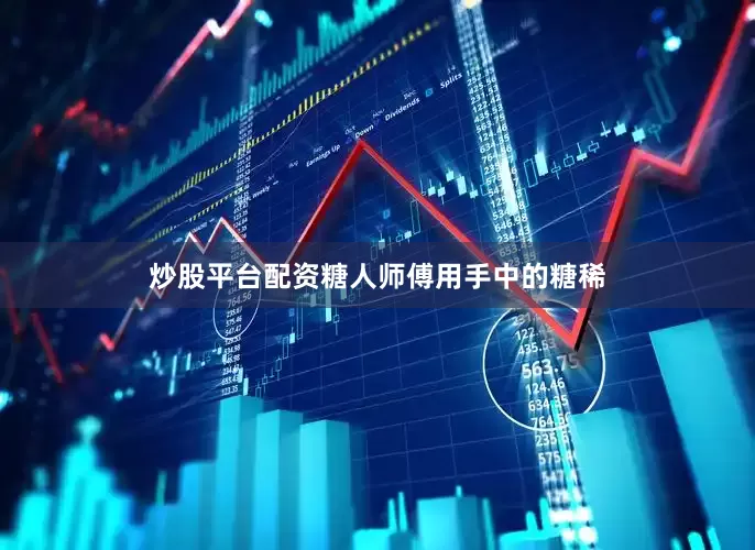 炒股平台配资糖人师傅用手中的糖稀