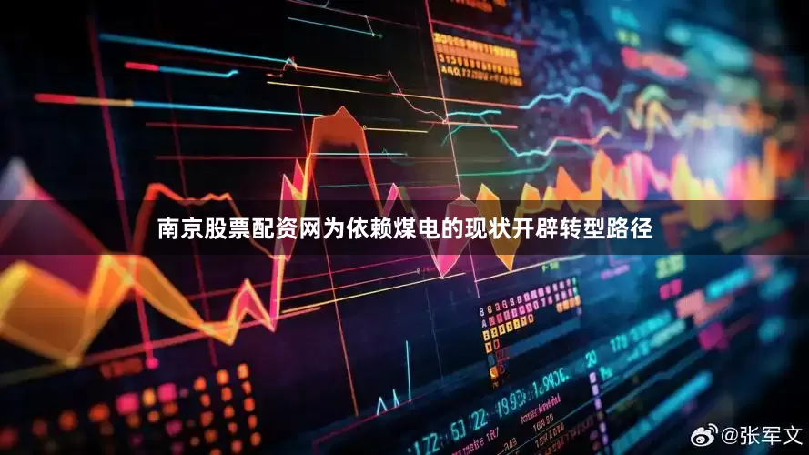 南京股票配资网为依赖煤电的现状开辟转型路径