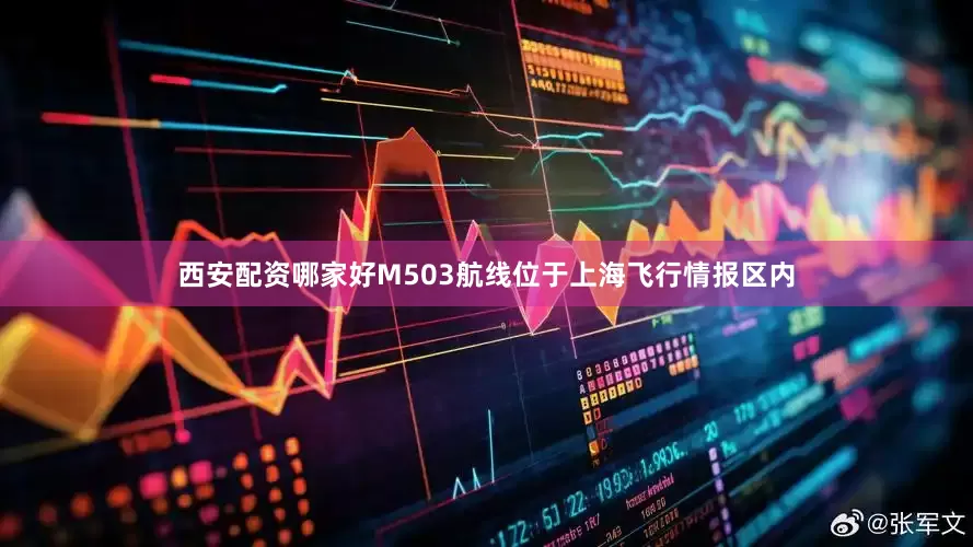 西安配资哪家好M503航线位于上海飞行情报区内